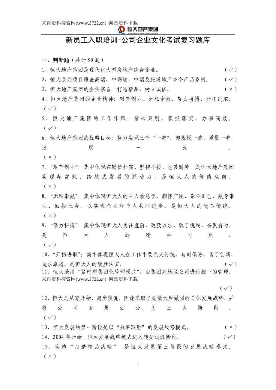 新员工入职考试复习题库（企业文化100题）-新_第1页