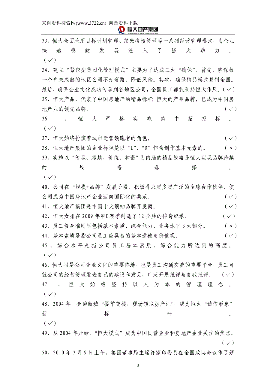 新员工入职考试复习题库（企业文化100题）-新_第3页