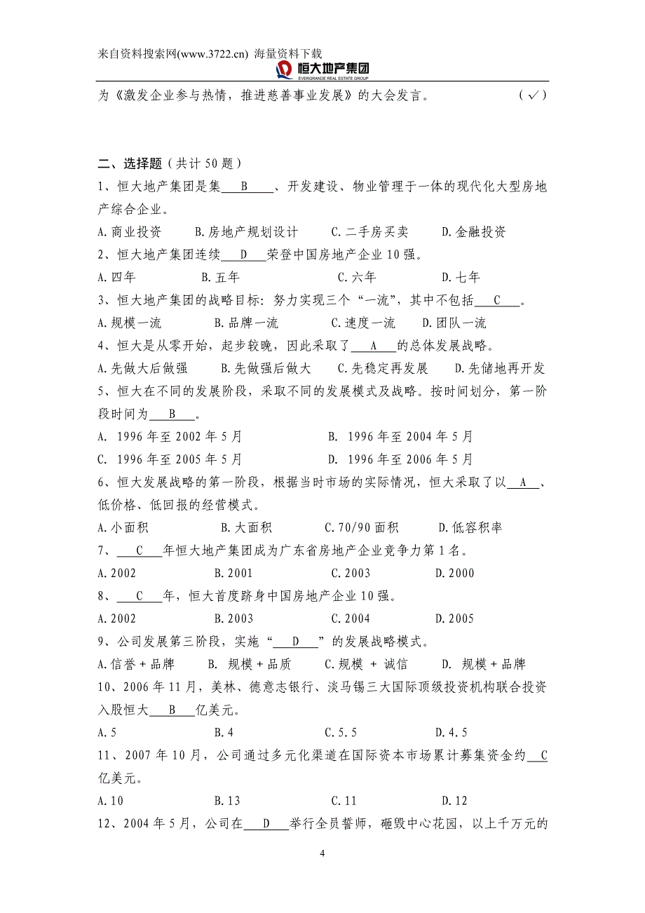 新员工入职考试复习题库（企业文化100题）-新_第4页