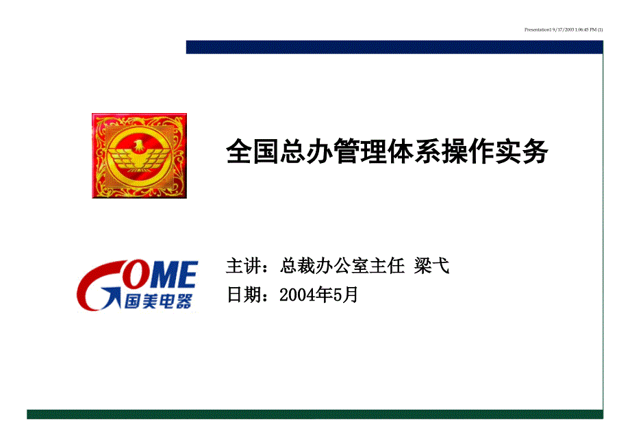 国美电器－－培训讲义－全国总办管理体系操作实务（PPT 64页）_第1页