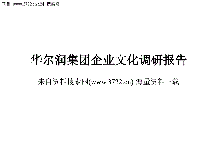 某润集团企业文化调研报告（PPT 72页）_第1页