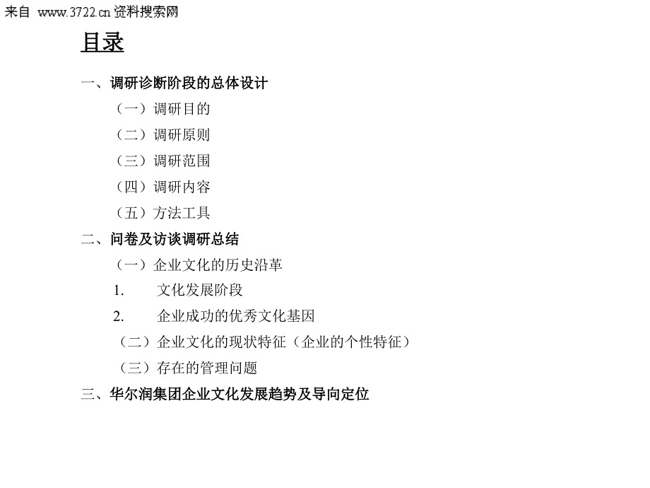 某润集团企业文化调研报告（PPT 72页）_第2页