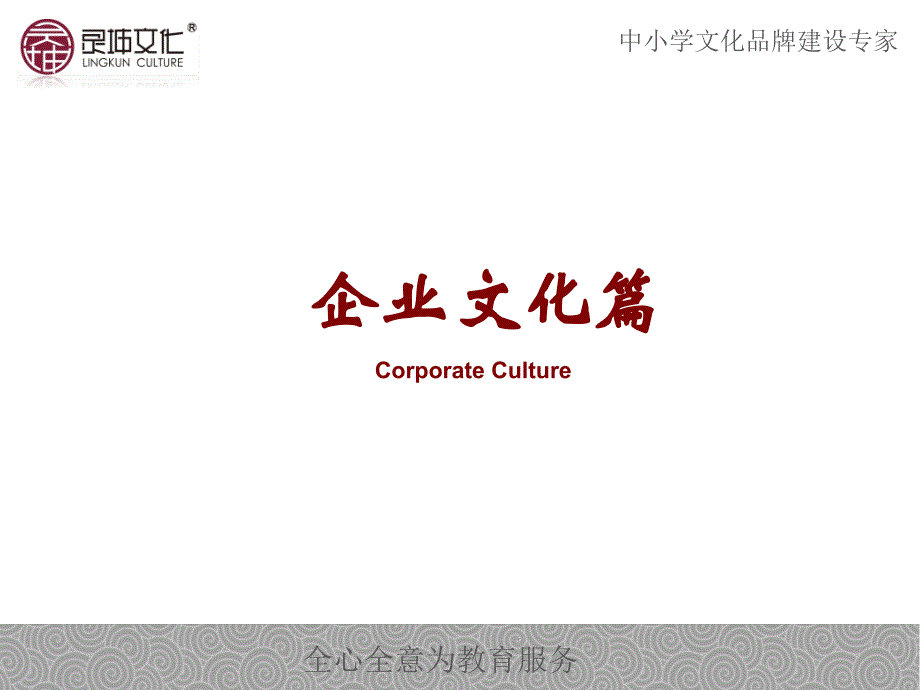 北京灵X文化传播有限公司企业文化培训教材（PPT 39页）_第3页