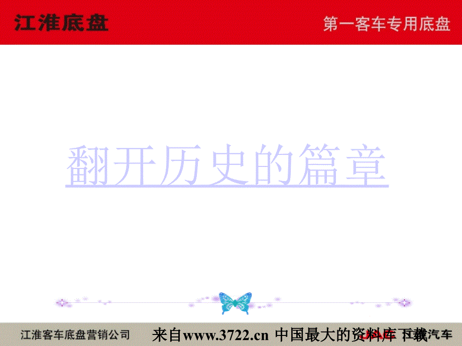 某客车底盘营销公司企业概况及企业文化（PPT 36页）_第4页