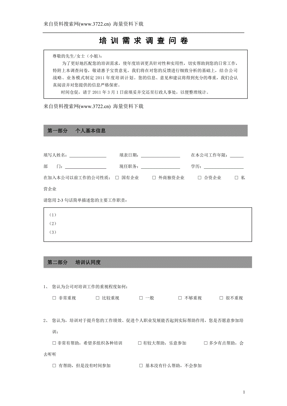 某公司2011年度培训需求调查问卷（DOC 8页）_第1页