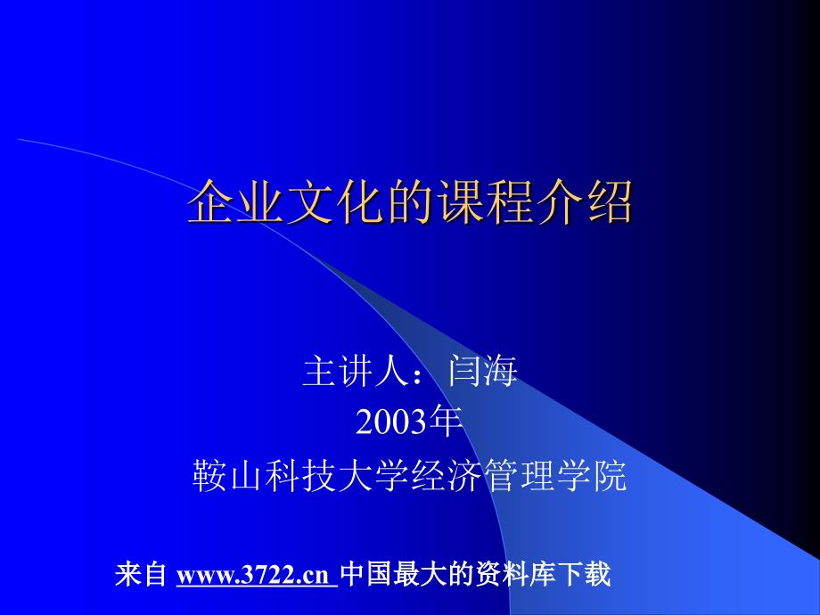 企业文化全套课件－企业文化的课程介绍（ppt 10）_第1页