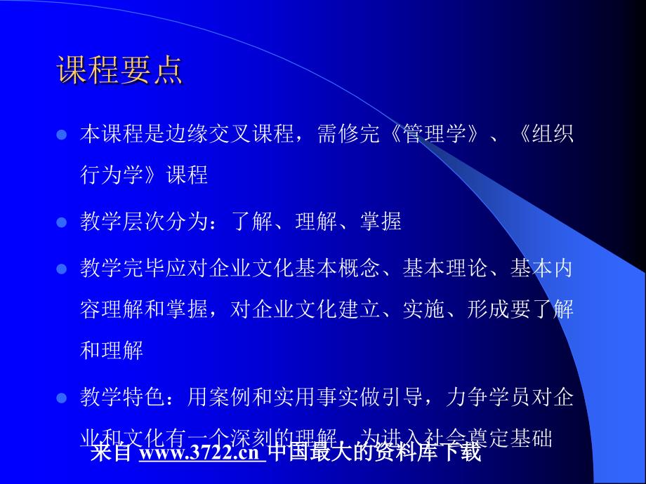 企业文化全套课件－企业文化的课程介绍（ppt 10）_第4页