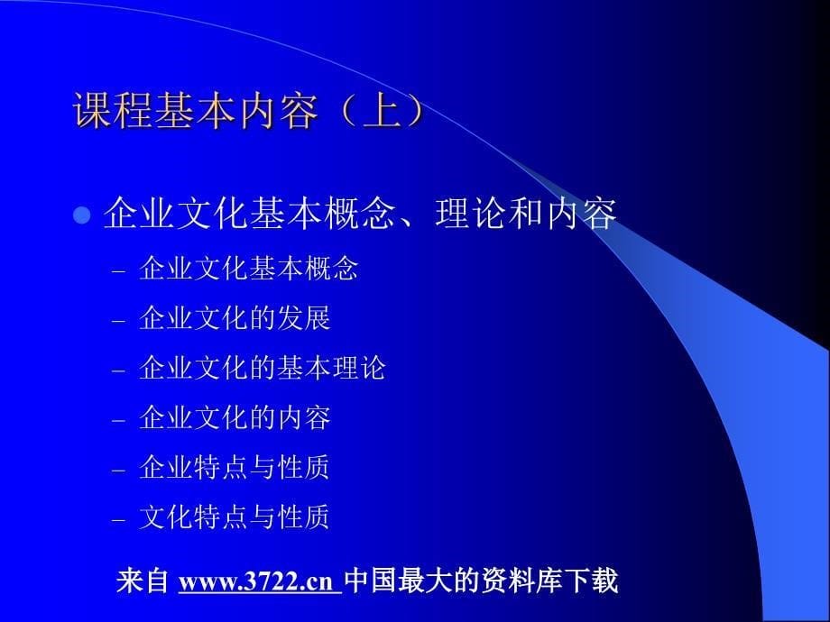 企业文化全套课件－企业文化的课程介绍（ppt 10）_第5页