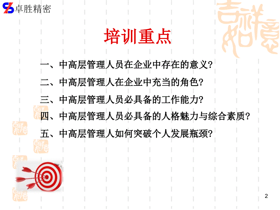 卓X精密部件（精密模具）有限公司中高层管理团队培训教材（PPT 32页）_第2页