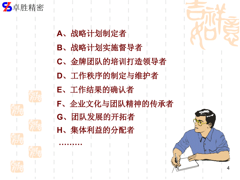 卓X精密部件（精密模具）有限公司中高层管理团队培训教材（PPT 32页）_第4页