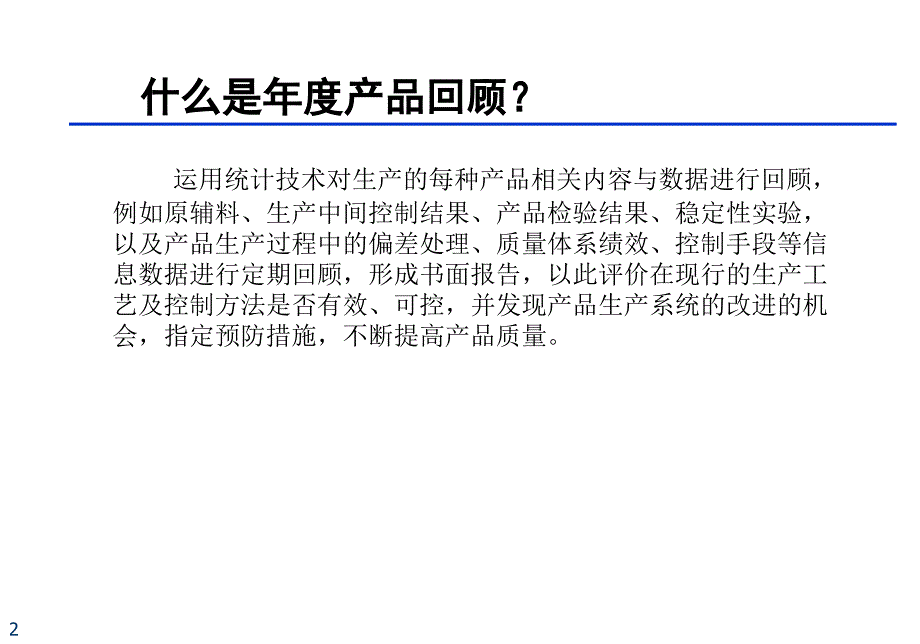 质量受权人培训讲义4 年度回顾（PPT 30页）_第2页