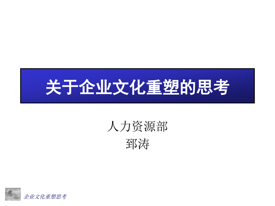 关于企业文化重塑的思考（PPT 35页）_第1页