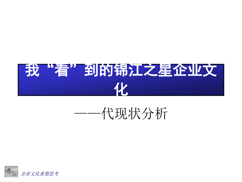 关于企业文化重塑的思考（PPT 35页）_第3页