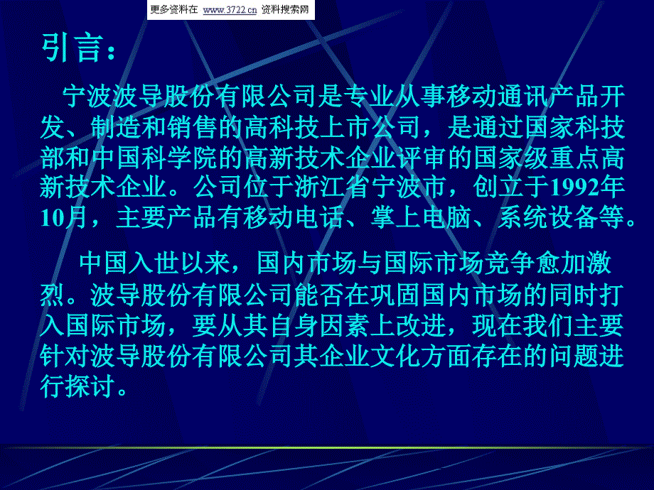 宁波波导股份有限公司企业文化分析与重塑（PPT 33页）_第2页