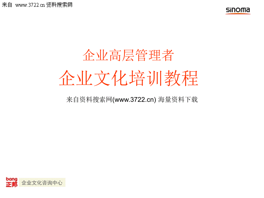 企业高层管理者企业文化培训教程（PPT 42页）_第1页