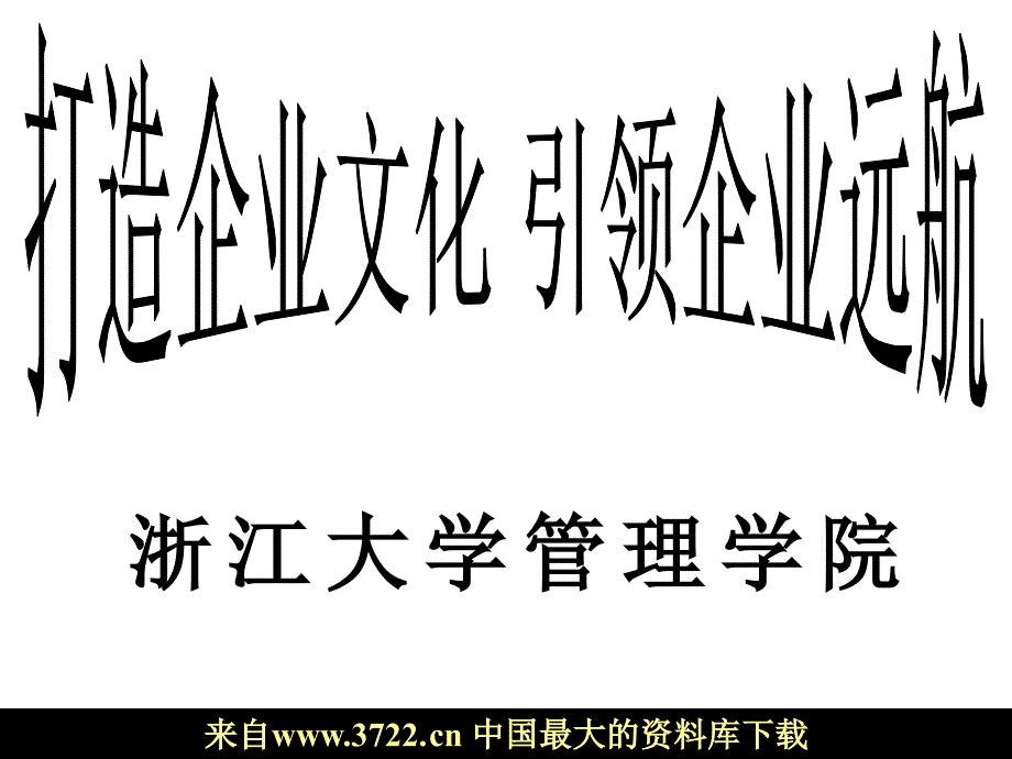 打造企业文化-引领企业远航（PPT 58）_第1页