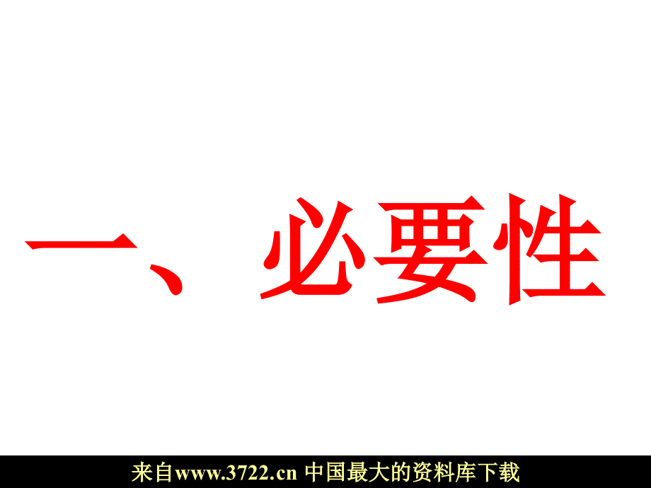 打造企业文化-引领企业远航（PPT 58）_第4页