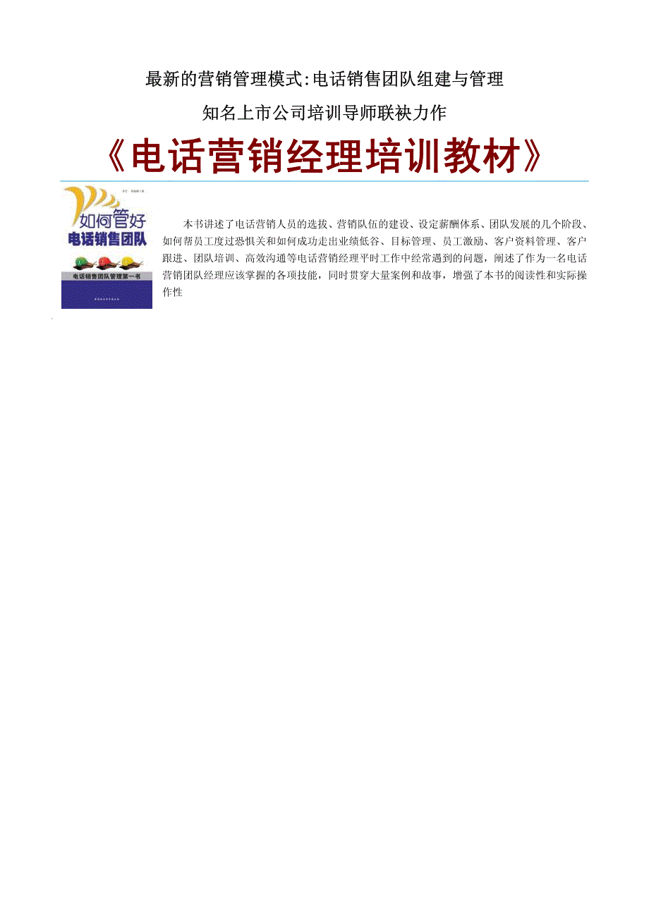 《电话营销经理培训教材》（PDF 50页）_第1页