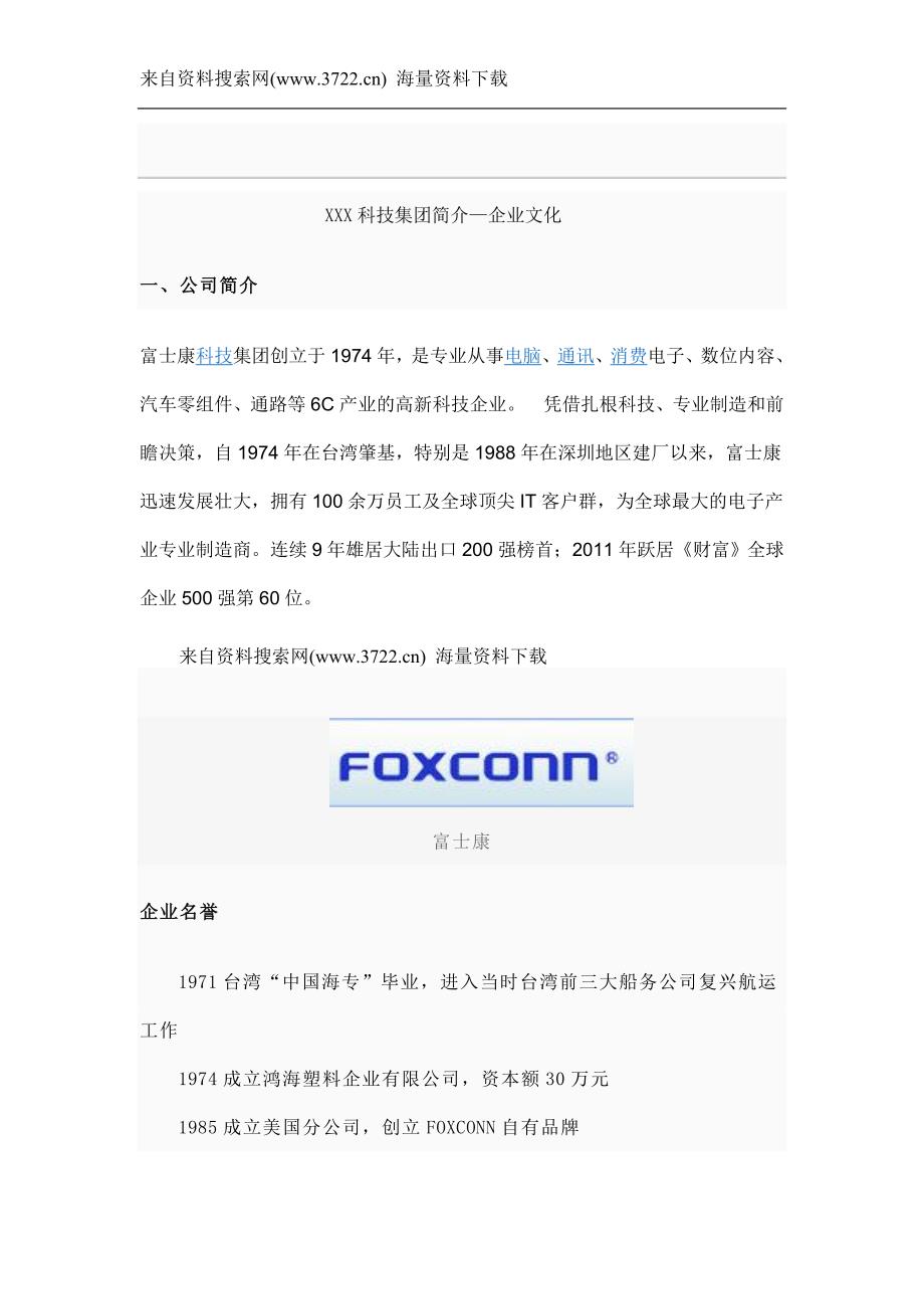 某X科技集团简介—企业文化（DOC 13页）_第1页