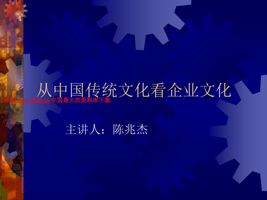 从中国传统文化看企业文化（PPT 46页）_第1页