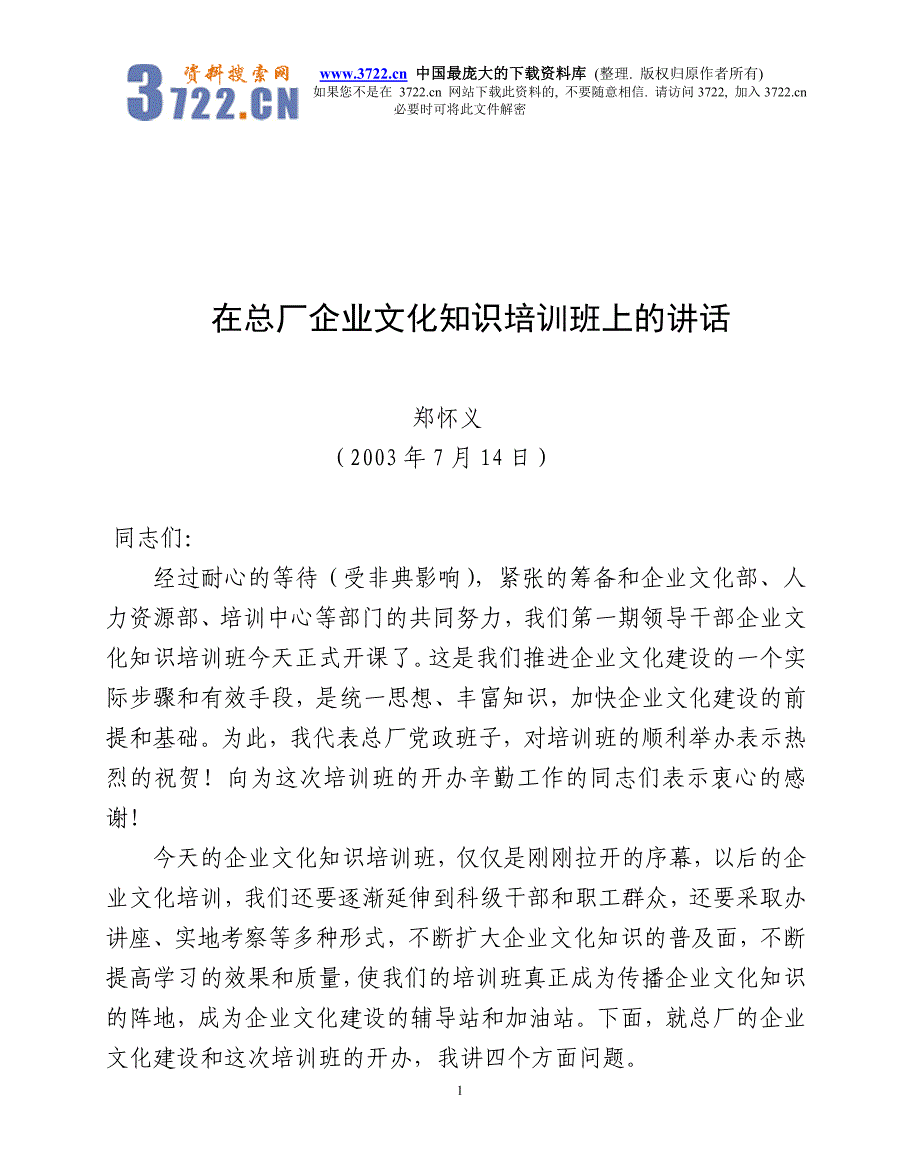 在总厂企业文化知识培训班上的讲话（doc 22）_第1页