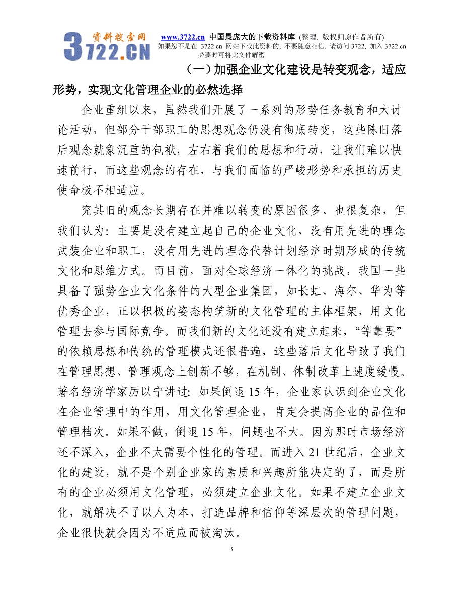 在总厂企业文化知识培训班上的讲话（doc 22）_第3页