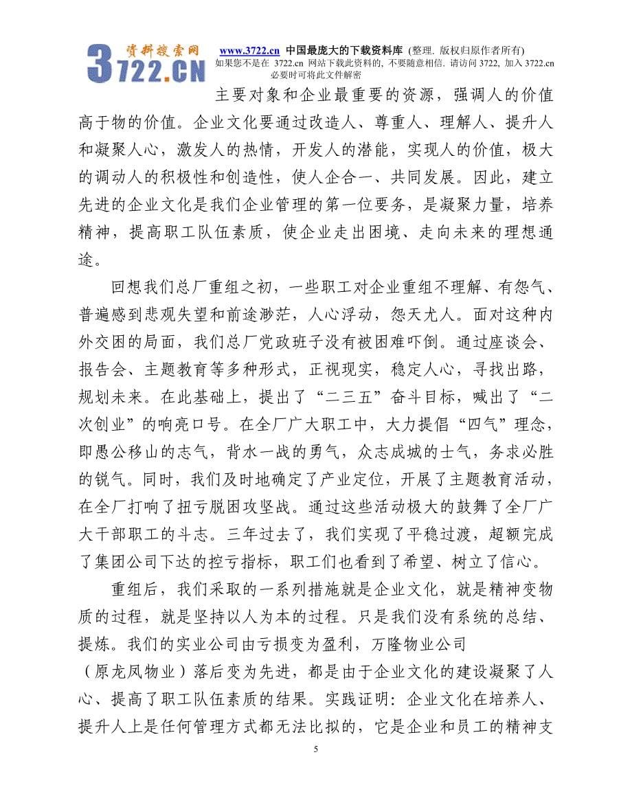 在总厂企业文化知识培训班上的讲话（doc 22）_第5页