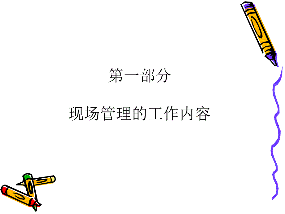 生产现场管理培训教材－一线主管细节管理（PPT 50页）_第4页