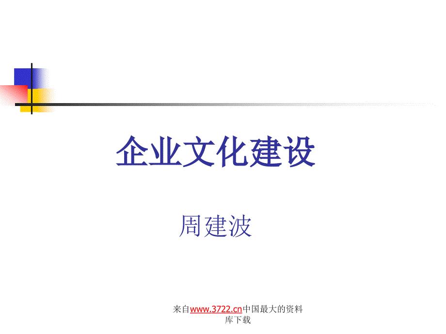 企业文化建设-周建波（ppt 48）_第1页