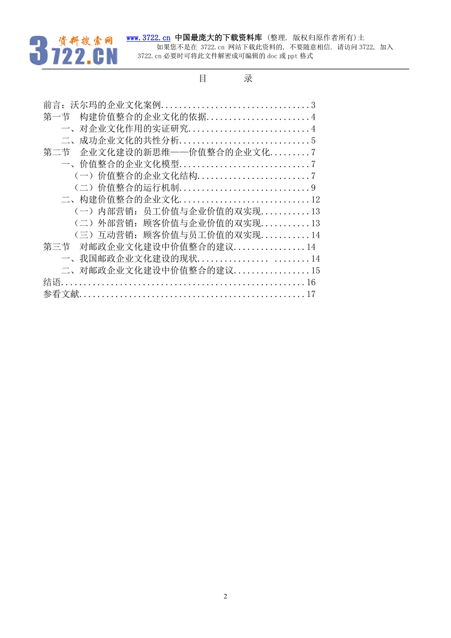 邮政企业文化建设新探索－构建价值整合的邮政企业文化（DOC 18页）_第2页