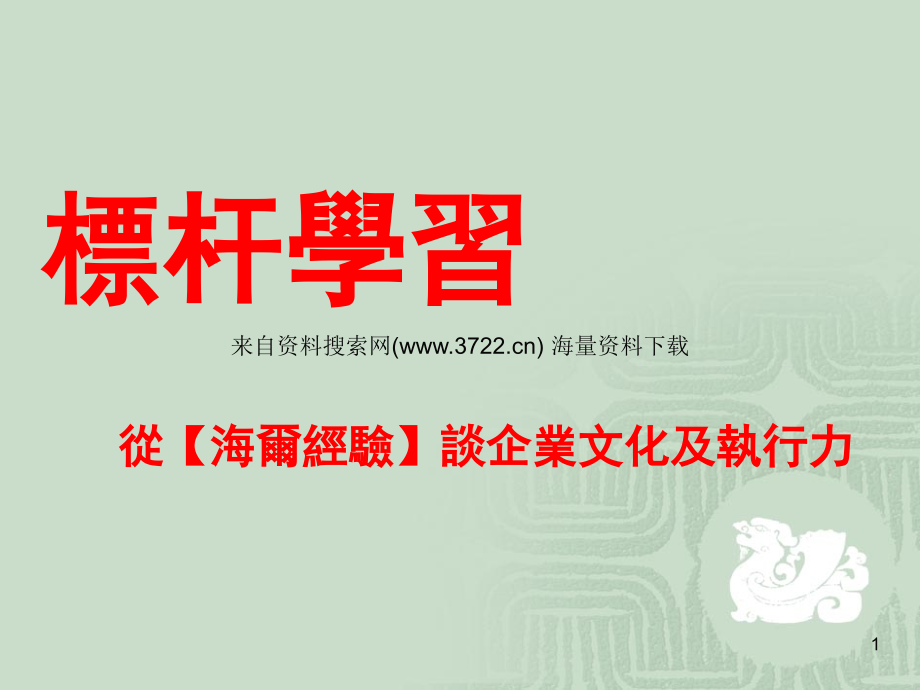 标杆学习-从【海尔经验】谈企业文化及执行力（PPT 128页）_第1页