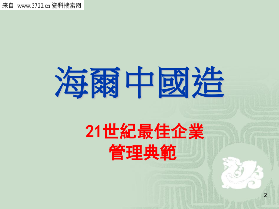 标杆学习-从【海尔经验】谈企业文化及执行力（PPT 128页）_第2页