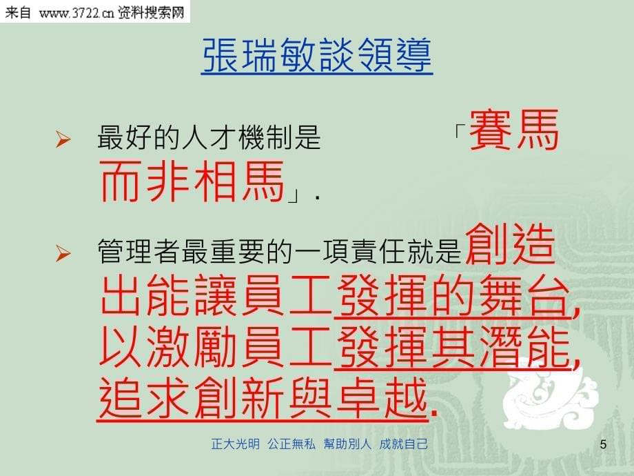 标杆学习-从【海尔经验】谈企业文化及执行力（PPT 128页）_第5页