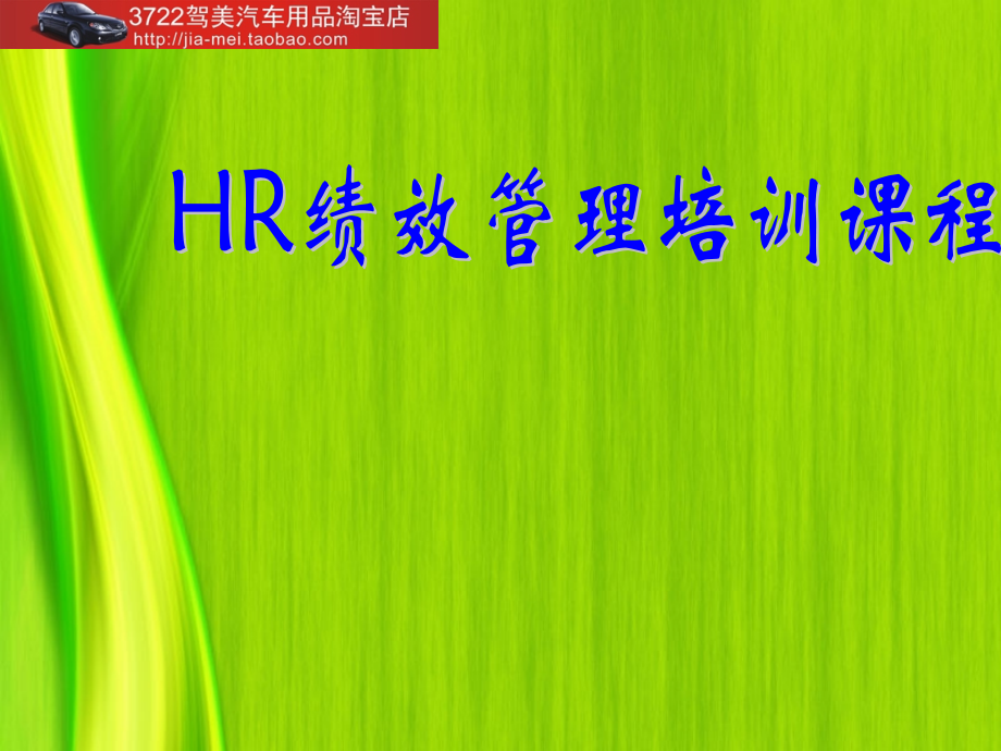 HR绩效管理培训课程（PPT 170页）_第1页