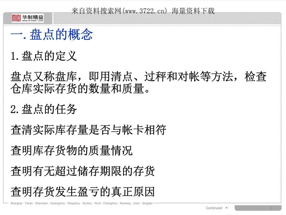 华制精益咨询集团库存管理培训－在库调查培训（PDF 27页）_第5页