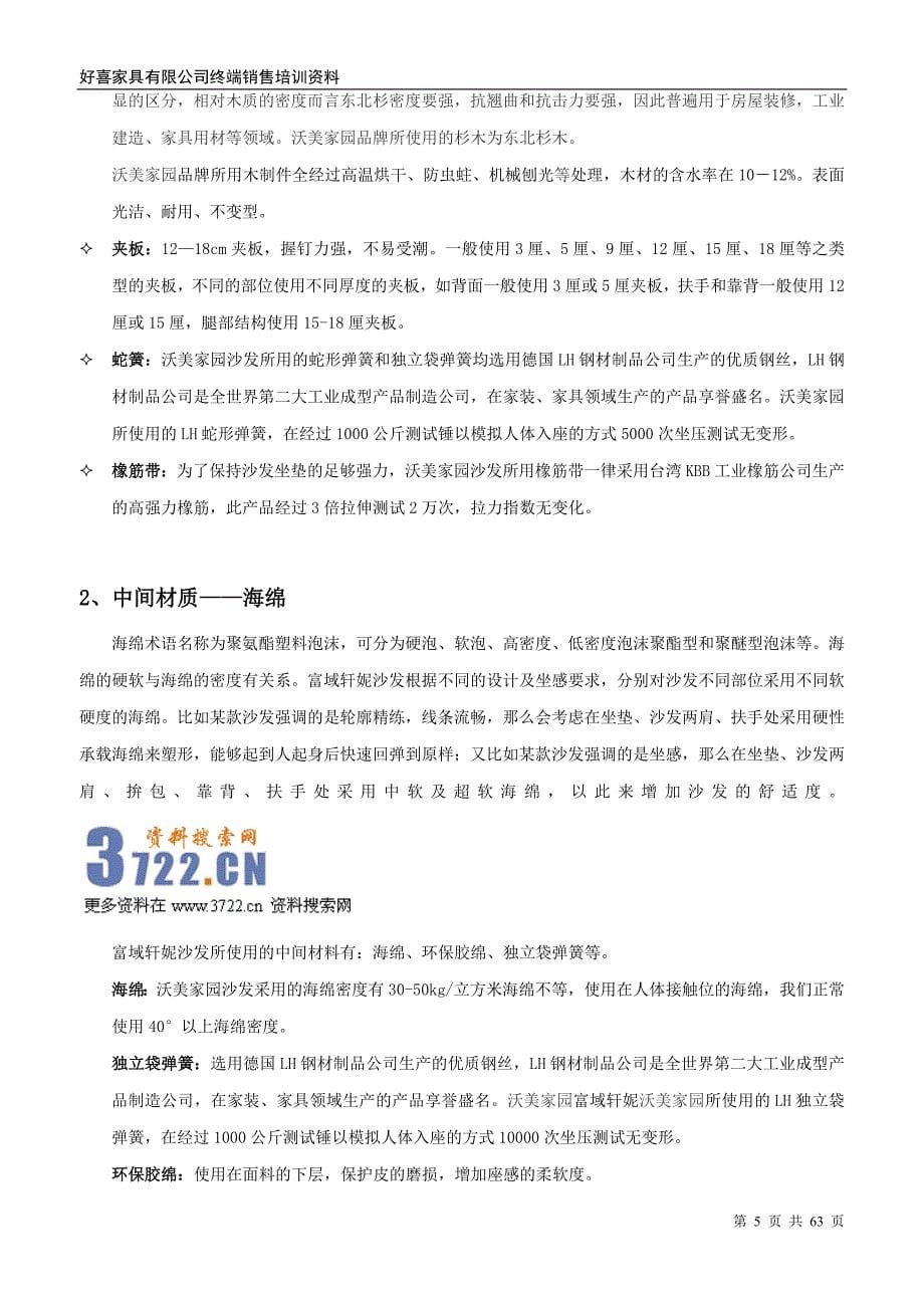 好喜家具销售终端门店导购营销培训教程手册》（62页）_第5页