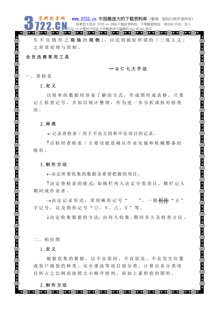 QC七手法（DOC 8页）_第2页