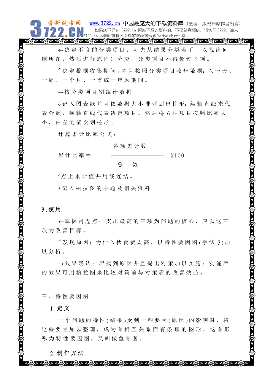 QC七手法（DOC 8页）_第3页