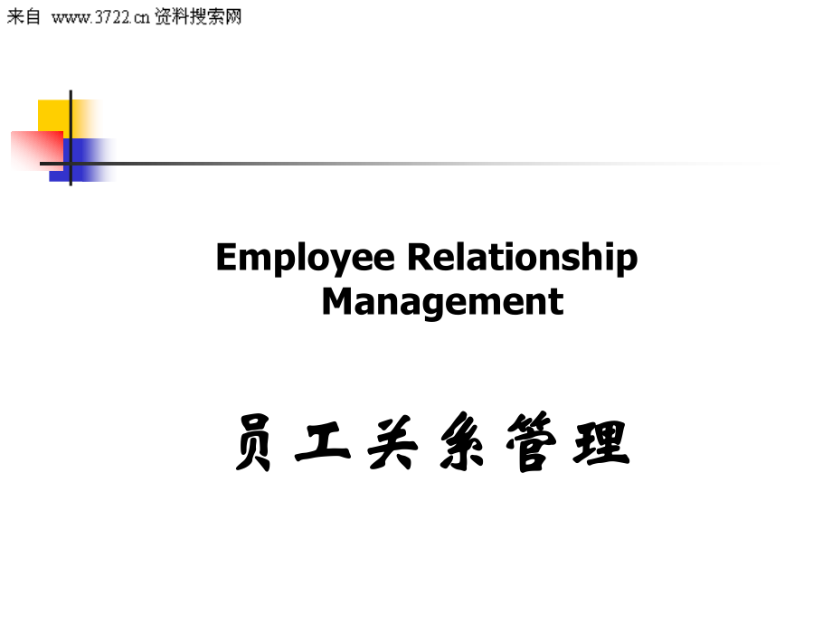 员工关系管理与企业文化培训（PPT 139页）_第2页