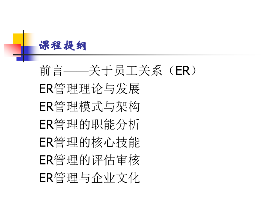 员工关系管理与企业文化培训（PPT 139页）_第3页