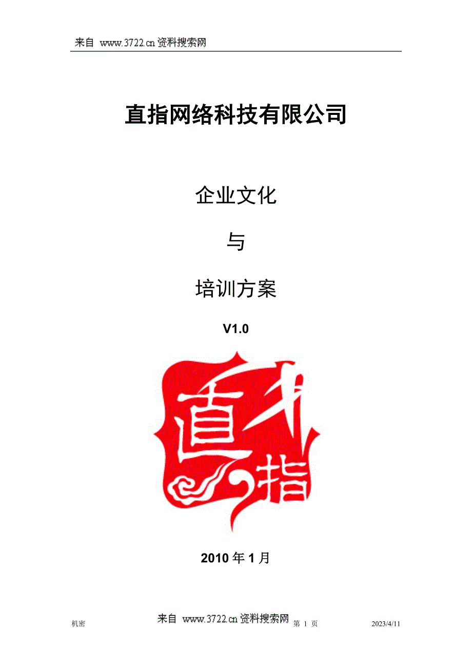 某某网络科技有限公司_企业文化与培训方案（DOC 19页）_第1页