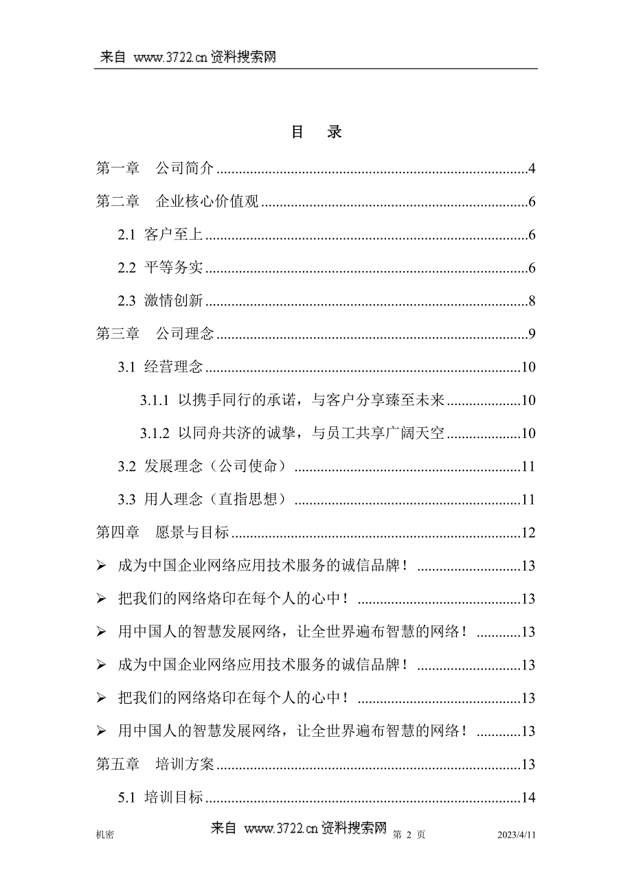 某某网络科技有限公司_企业文化与培训方案（DOC 19页）_第2页