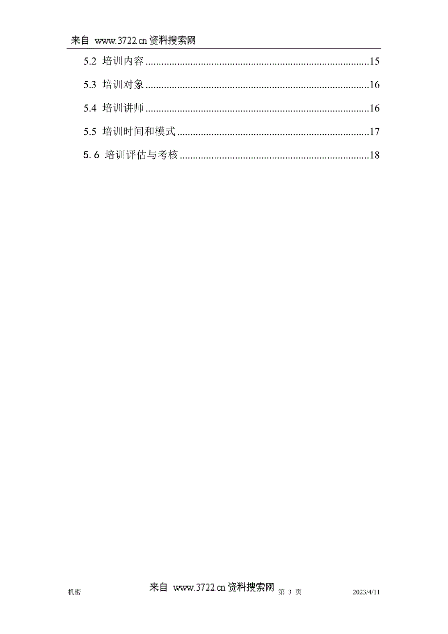 某某网络科技有限公司_企业文化与培训方案（DOC 19页）_第3页