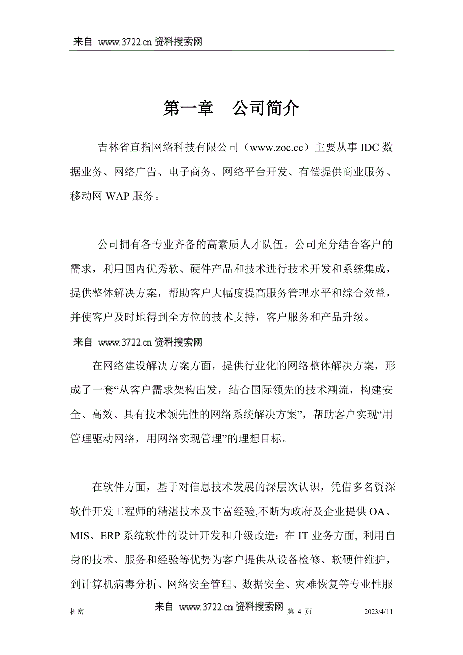 某某网络科技有限公司_企业文化与培训方案（DOC 19页）_第4页