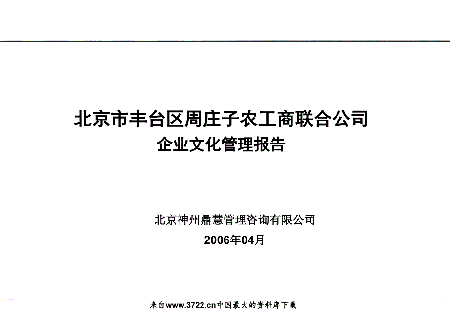 北京市丰台区周庄子农工商联合公司企业文化管理报告（ppt 63页）_第1页