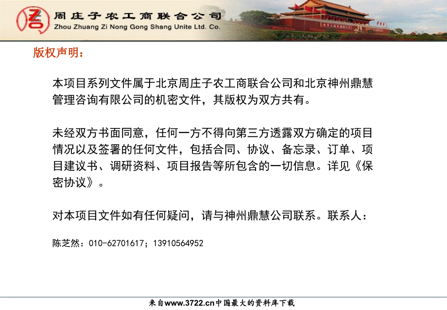 北京市丰台区周庄子农工商联合公司企业文化管理报告（ppt 63页）_第2页