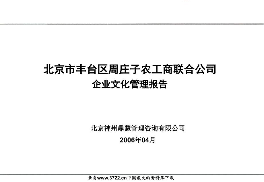 北京市丰台区周庄子农工商联合公司企业文化管理报告（ppt 63页）