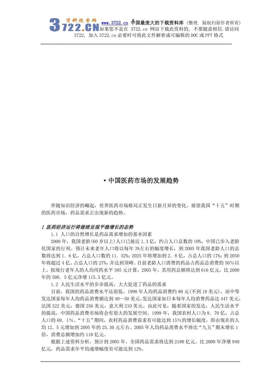 中国OTC药品营销管理培训教程（doc 192）_第5页