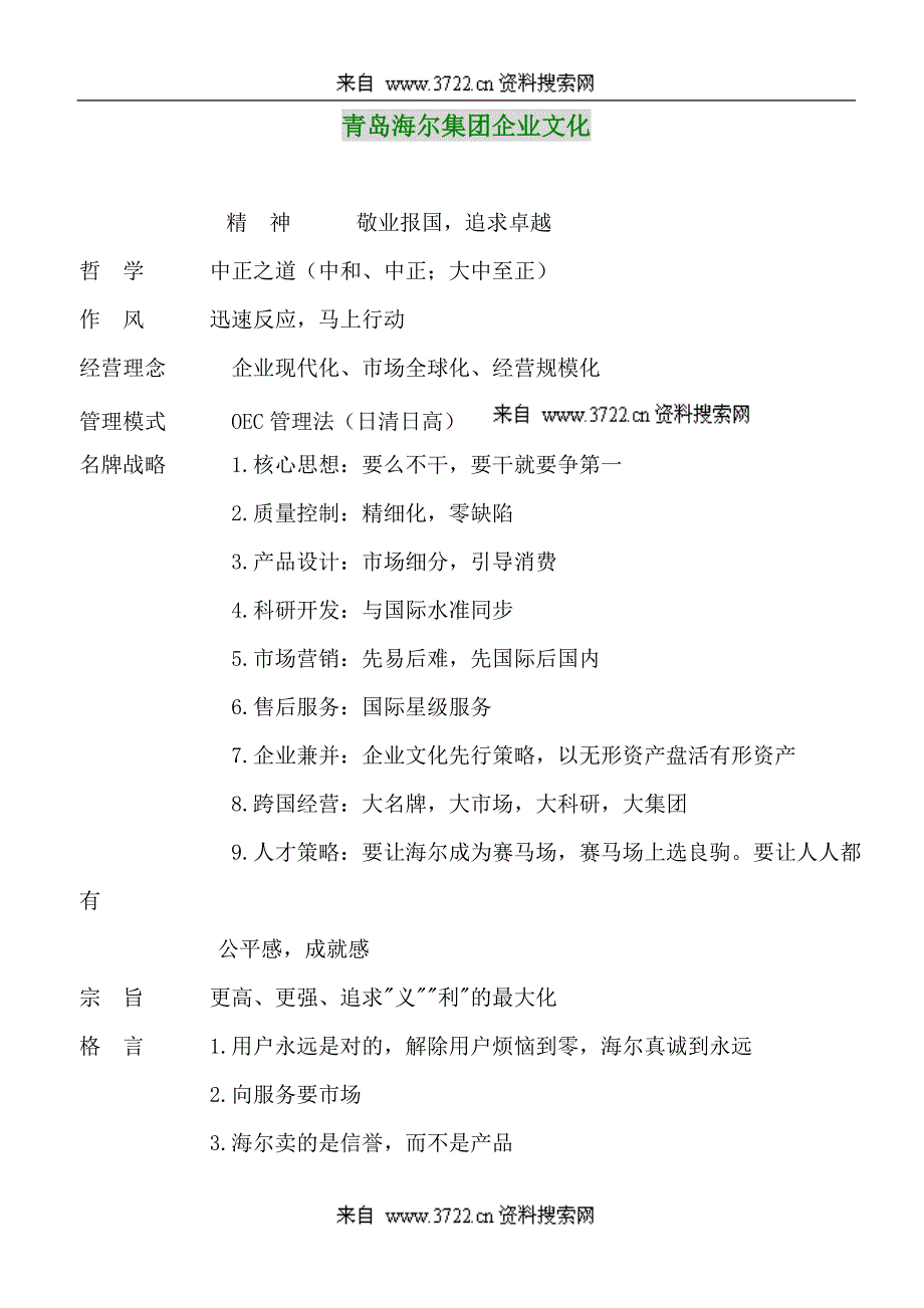 青岛海尔集团企业文化（DOC 7页）_第1页