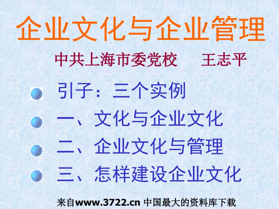 企业文化与企业管理（PPT 30页）_第1页